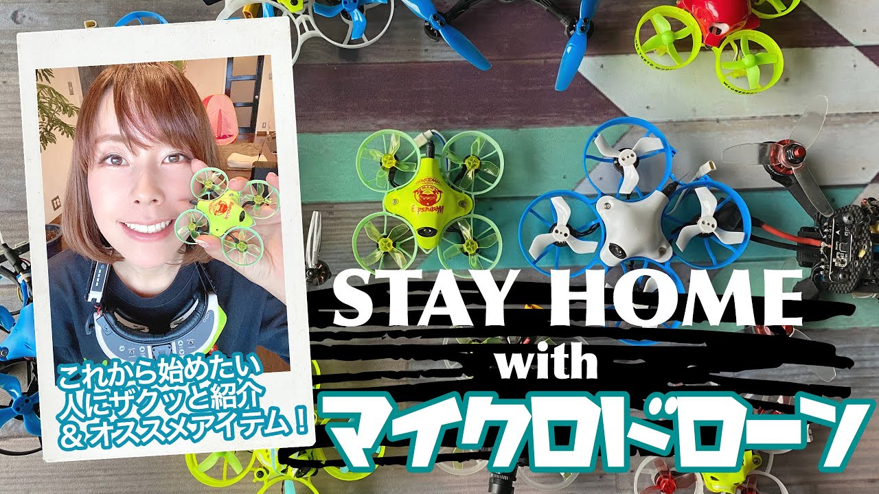 STAY HOME中にマイクロドローン始めませんか？！
