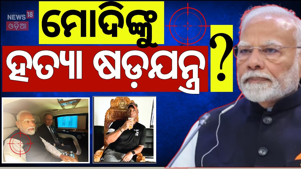 ମୋଦିଙ୍କ ପାଇଁ ହୋଇଥିଲା କି ଷଡ଼ଯନ୍ତ୍ର? Modi Under Assassination Threat During SCO Summit? N18V