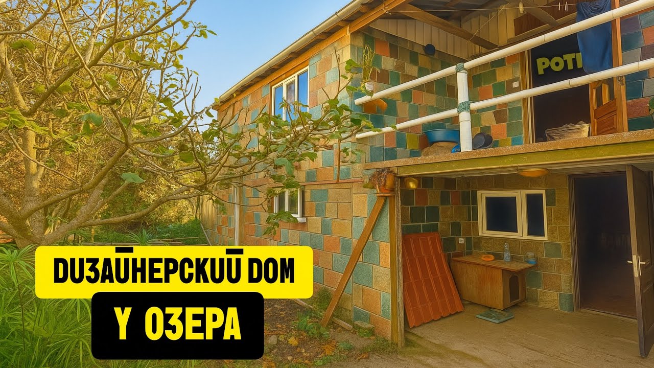 Необычный дом 150м² возле озера в Поти | Купить дом иностранцу легко - звони в АН 