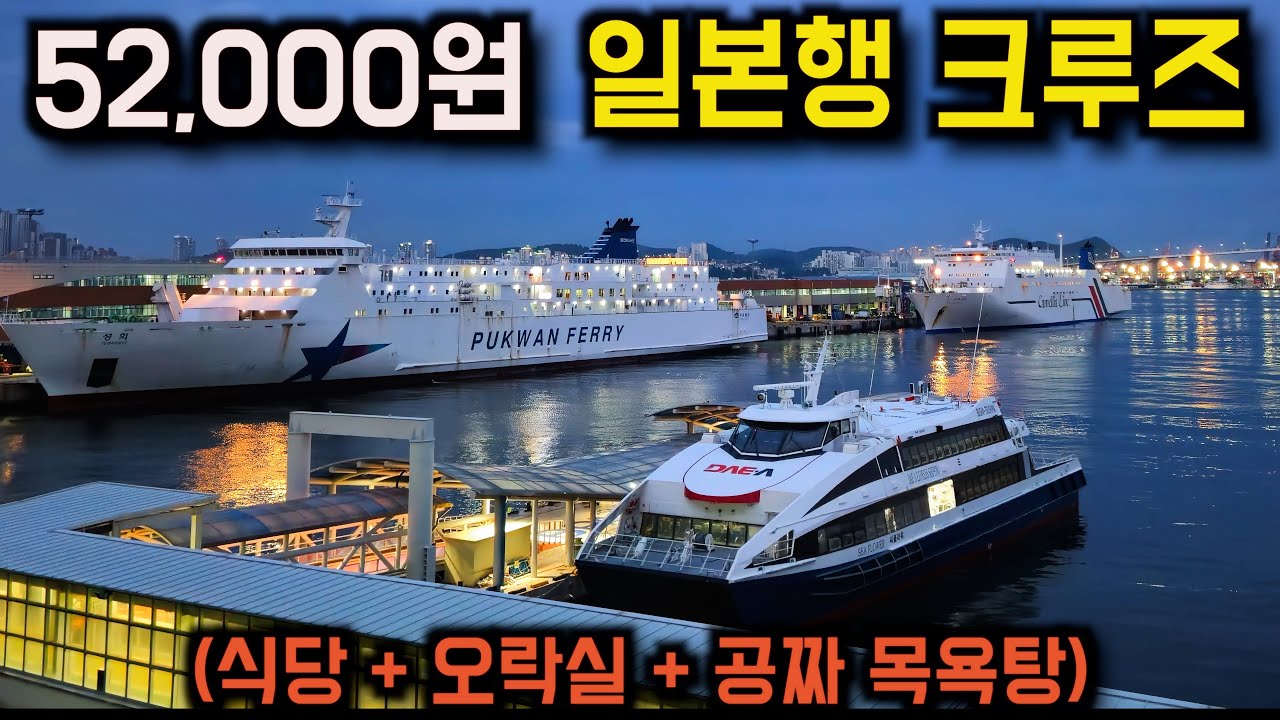 52,000원짜리 일본행 초가성비 야간 크루즈 탑승기