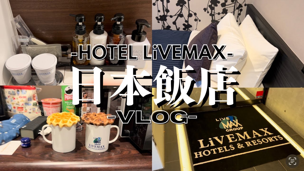 【日本飯店🇯🇵】東京Livemax/淡季一晚只要6000多/CP值超高飯店🏨/わらび餅飲料/もとこ超好喝🥤😍/VLOG