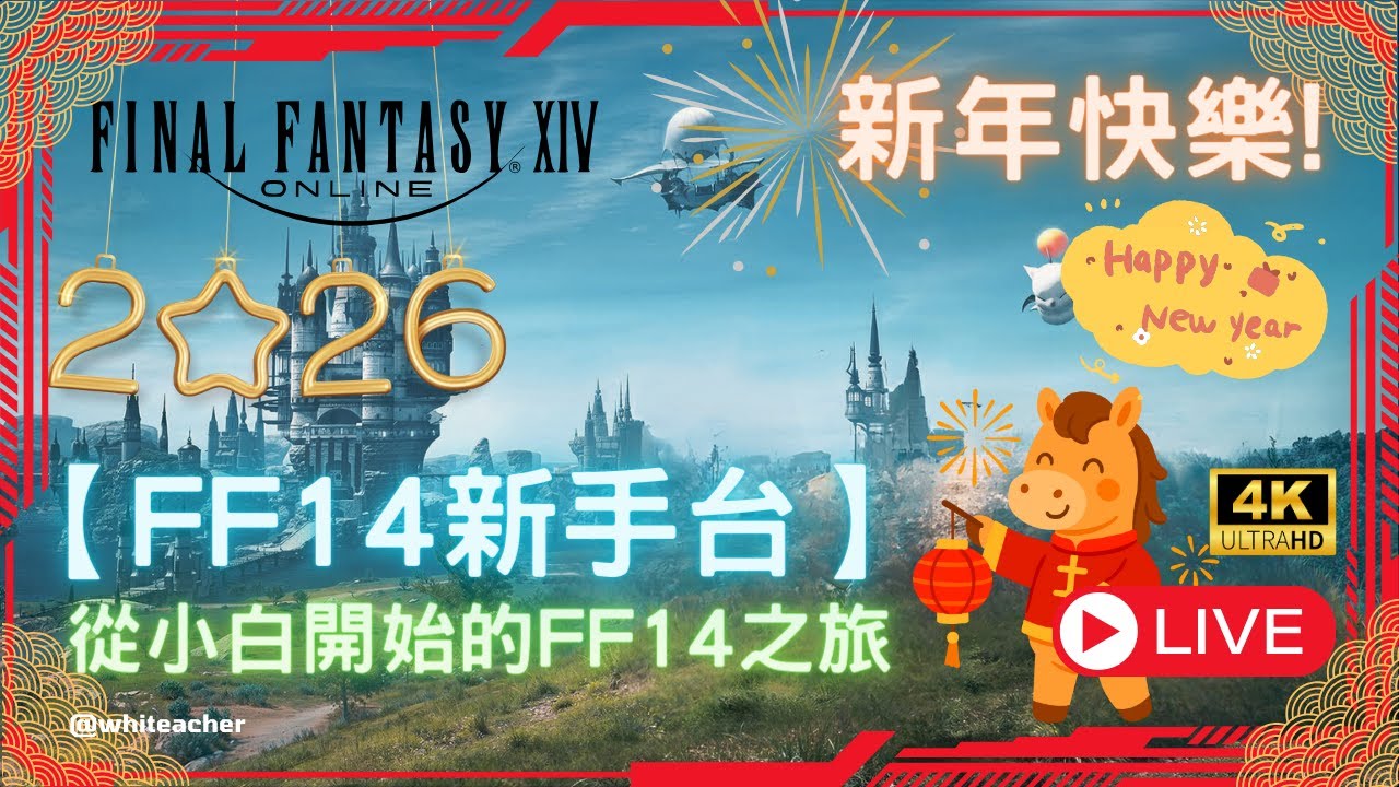 【FF14新手台】繼續推圖了!從小白豆芽開始的FF14之旅！EP.24 零基礎新手冒險 歡迎老手指導 不跳劇情 同步招募戰友👫 水晶碼NCT2879