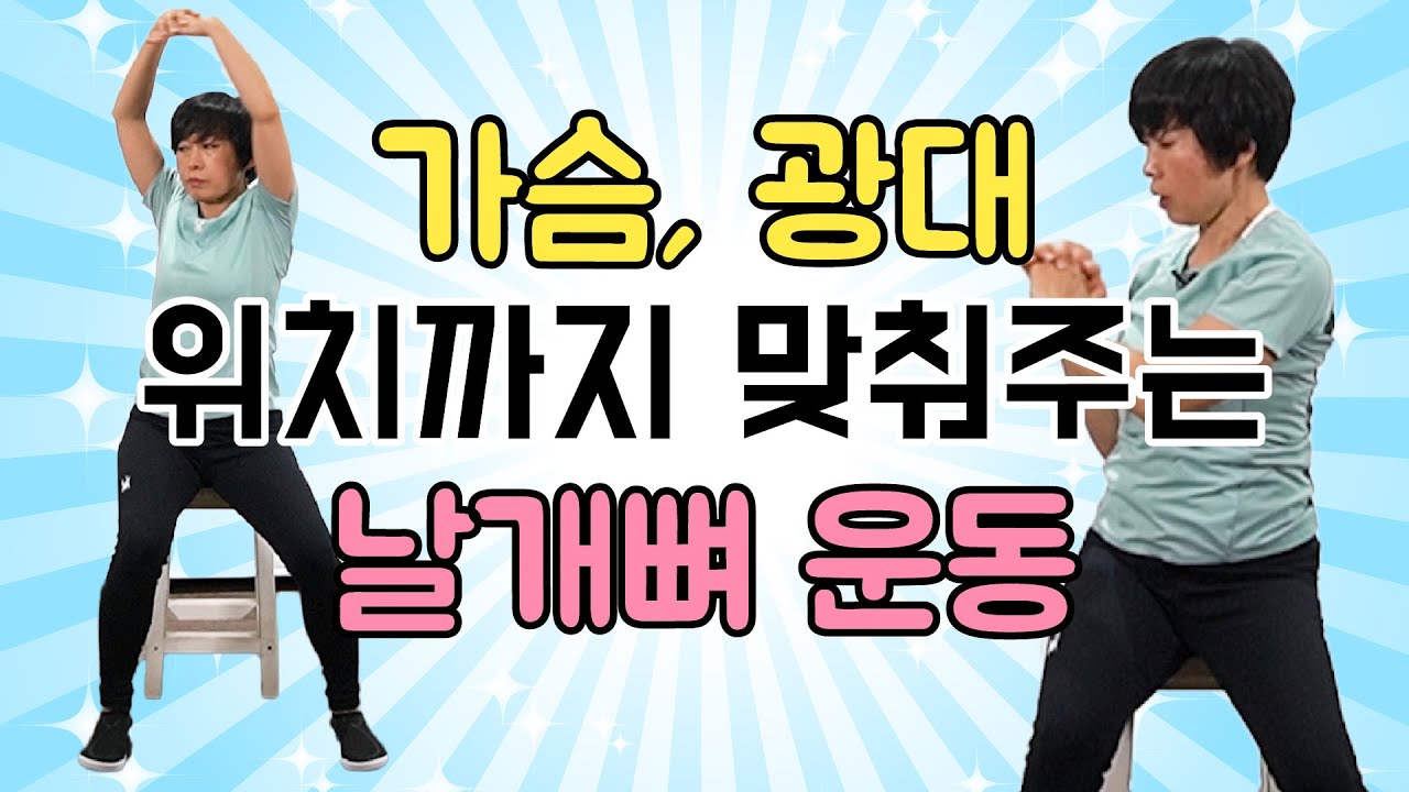 가슴, 광대 위치까지 맞춰주는 날개뼈 운동해보세요 진짜 시원해요!!