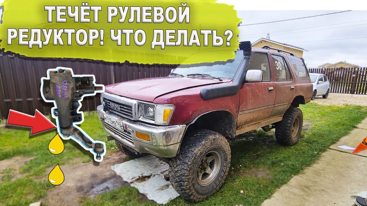 Ремонт рулевого редуктора на  Toyota 4Runner Hilux Surf13. Устраняю течь.