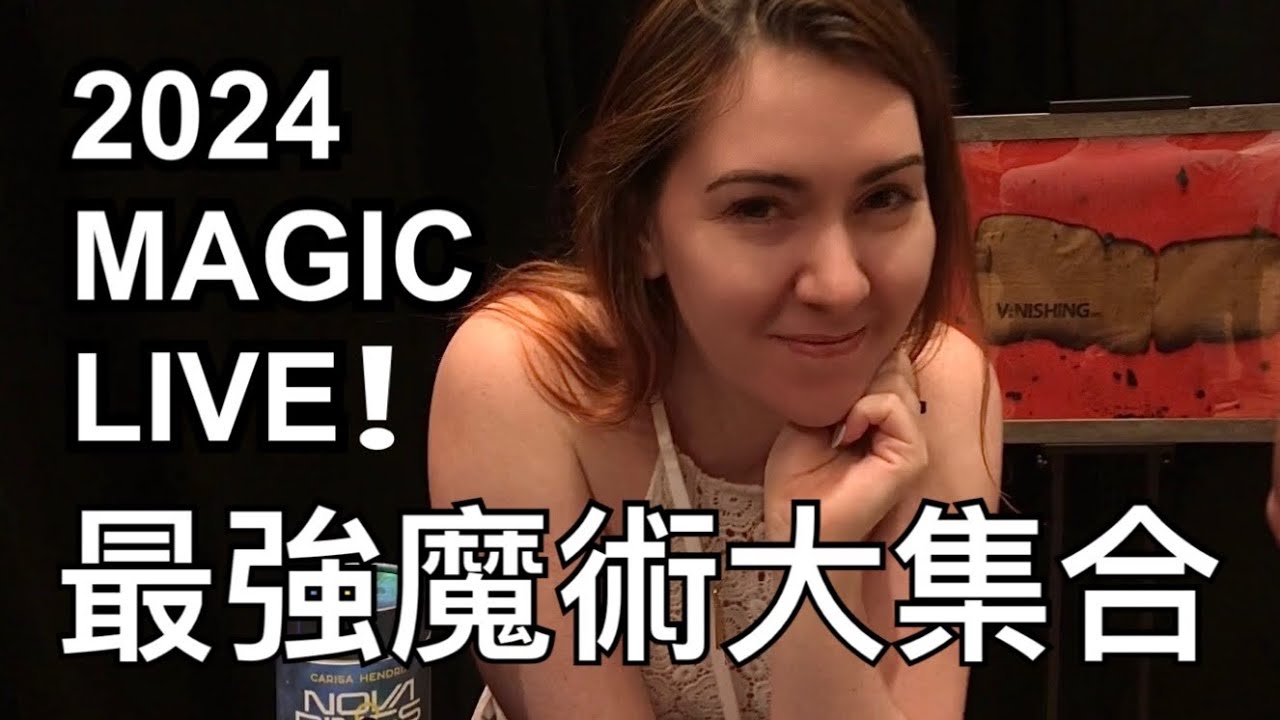 最強魔術大集合！還有大衛布萊恩？｜TOP 15 Tricks at MAGIC Live! 2024
