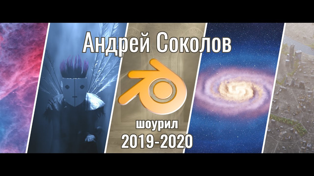 Мой шоурил, Blender, 2019-2020