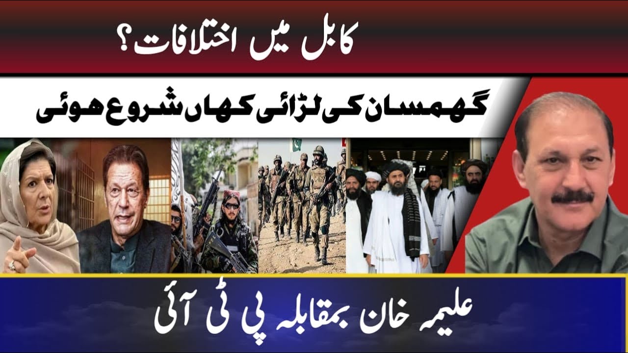 Are there disagreements in Kabul?|| Where did the  intense fighting begin?|| Aleema Khan versus PTI?