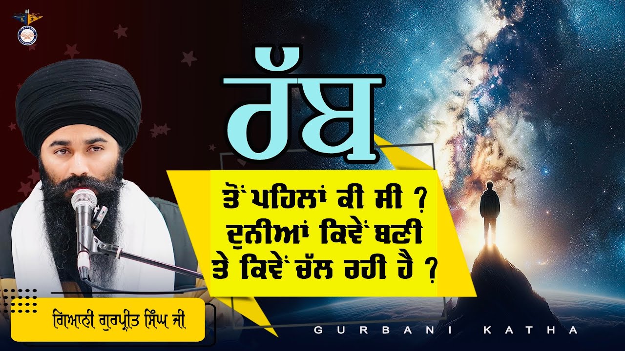 Rabb To Pehla Ki C ? Dunia Kive Banni Te Chaldi Hai | ਰੱਬ ਤੋਂ ਪਹਿਲਾਂ | Gurbani Katha 