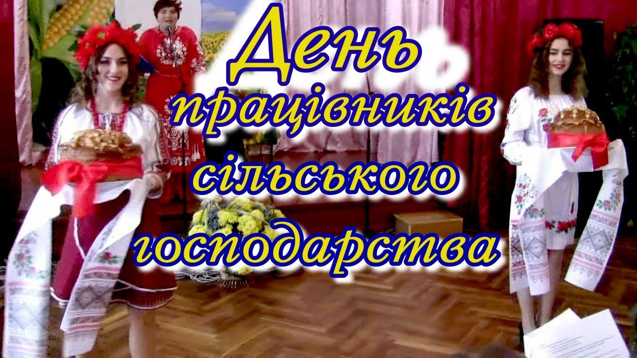 День працівників сільського господарства 1