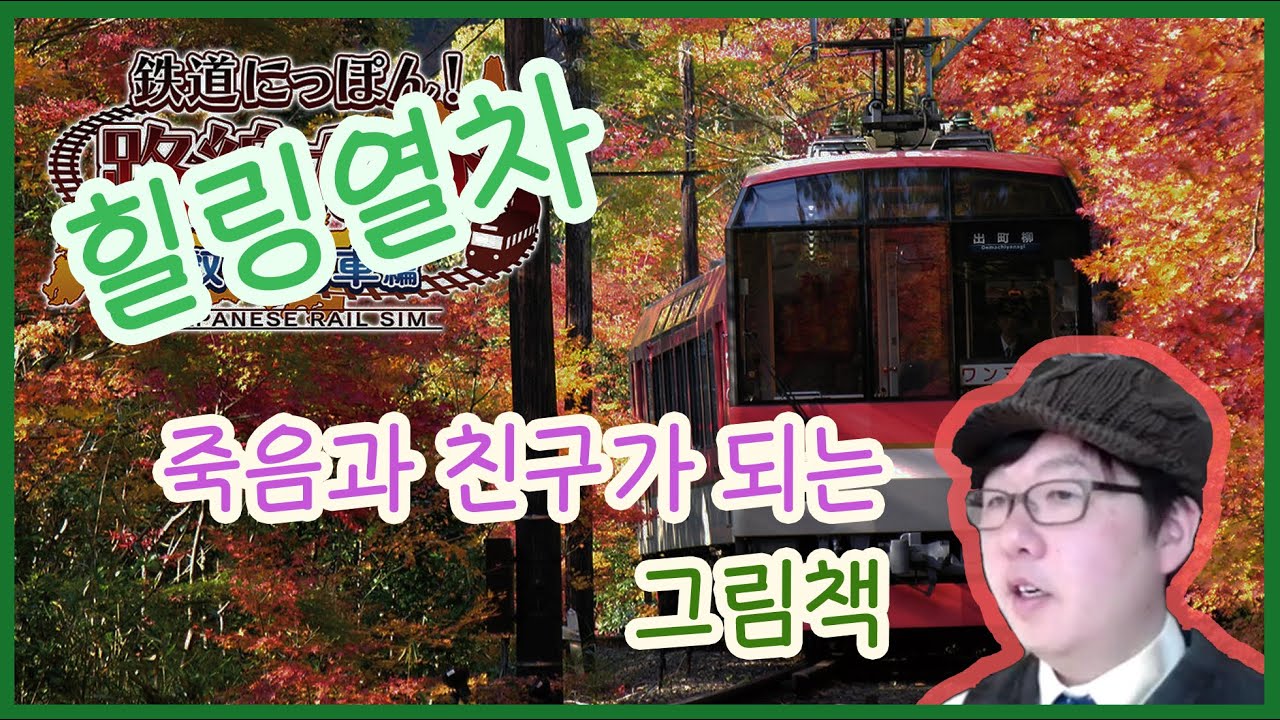 어른을 위한 그림책 내가 함께 있을게_함께 하는 그대가 있어 현생이 더 성숙해진다_힐링열차 예순세번째주행