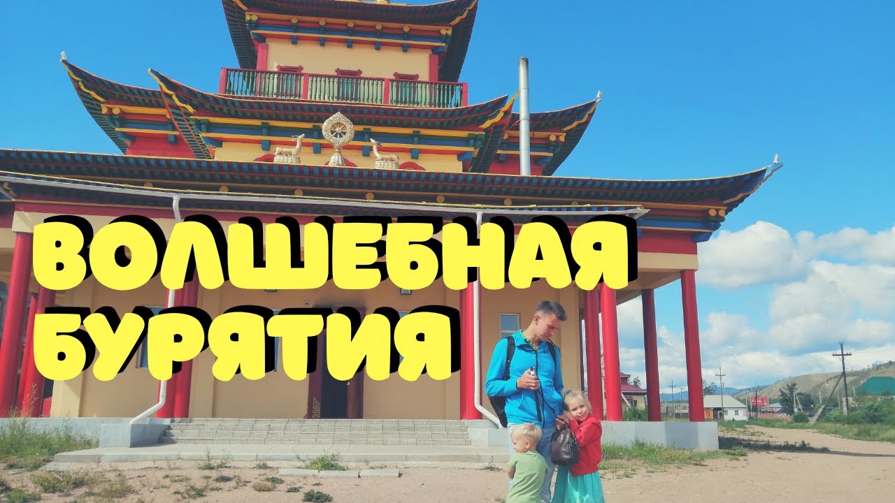Улан-Удэ Бурятия. Самые Интересные Места. Дацаны и Этнографический Музей Бурятии