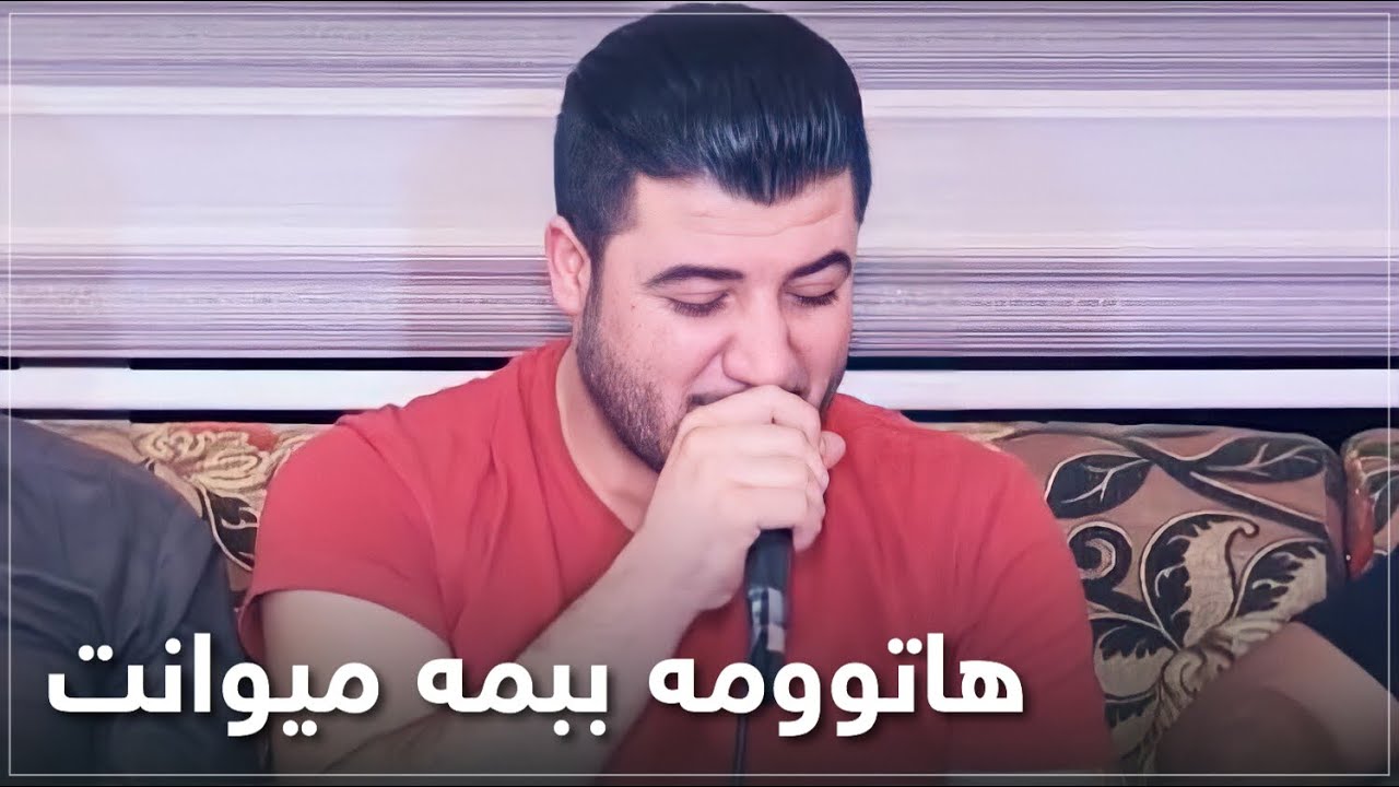 Awat Bokani - Hatwm Bbma Miwant ~ Awaza Xoshaka ( Rawazi Hasan Mala ) 2