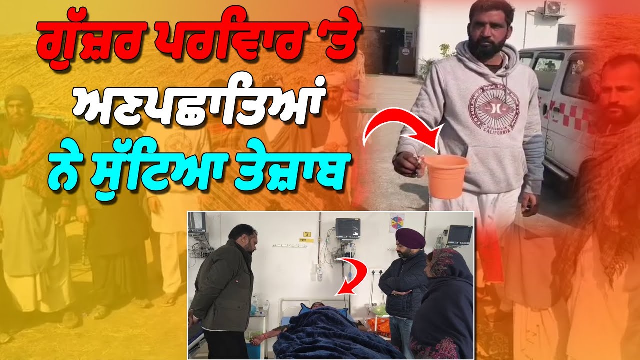 ਕੁੱਲੀ ‘ਚ ਸੁੱਤੇ ਪਏ ਗੁੱਜ਼ਰ ਪਰਿਵਾਰ ਤੇ ਅਣਪਛਾਤਿਆਂ ਨੇ ਸੁੱਟਿਆ ਤੇਜ਼ਾਬ, 7 ਮਹੀਨੇ ਦਾ ਬੱਚਾ ਤੇ ਉਸ ਦੀ ਮਾਂ ਝੁਲਸੇ