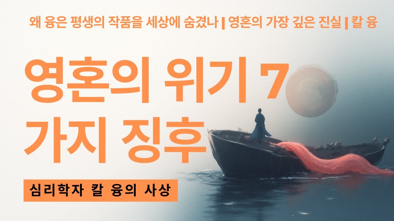 왜 융은 평생의 작품을 세상에 숨겼나 | 영혼의 가장 깊은 진실 | 칼 융