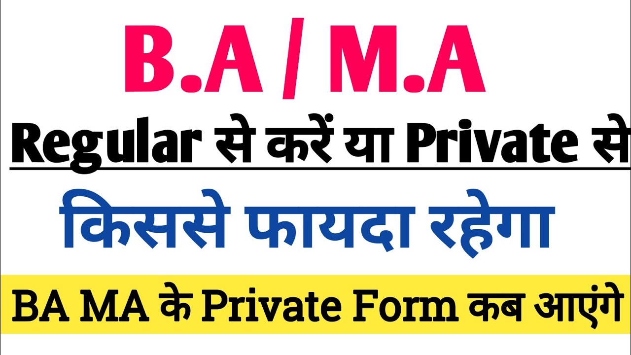 BA/MA रेगुलर या प्राइवेट किससे करें | BA private form 2024 | MA Private Form 2024 | B.A private form