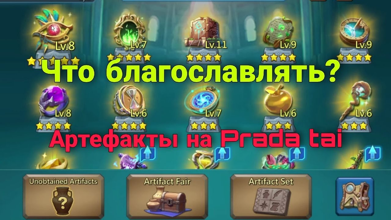 Lords Mobile - Что можно прокачать за 5000 сундуков артефакта? Что стоит благословлять?
