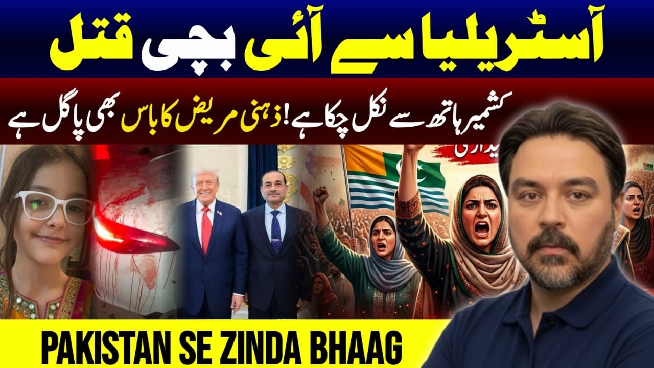 One Crisis After Another: AJK Explodes, CCD Under Fire & Trump Outplayed?