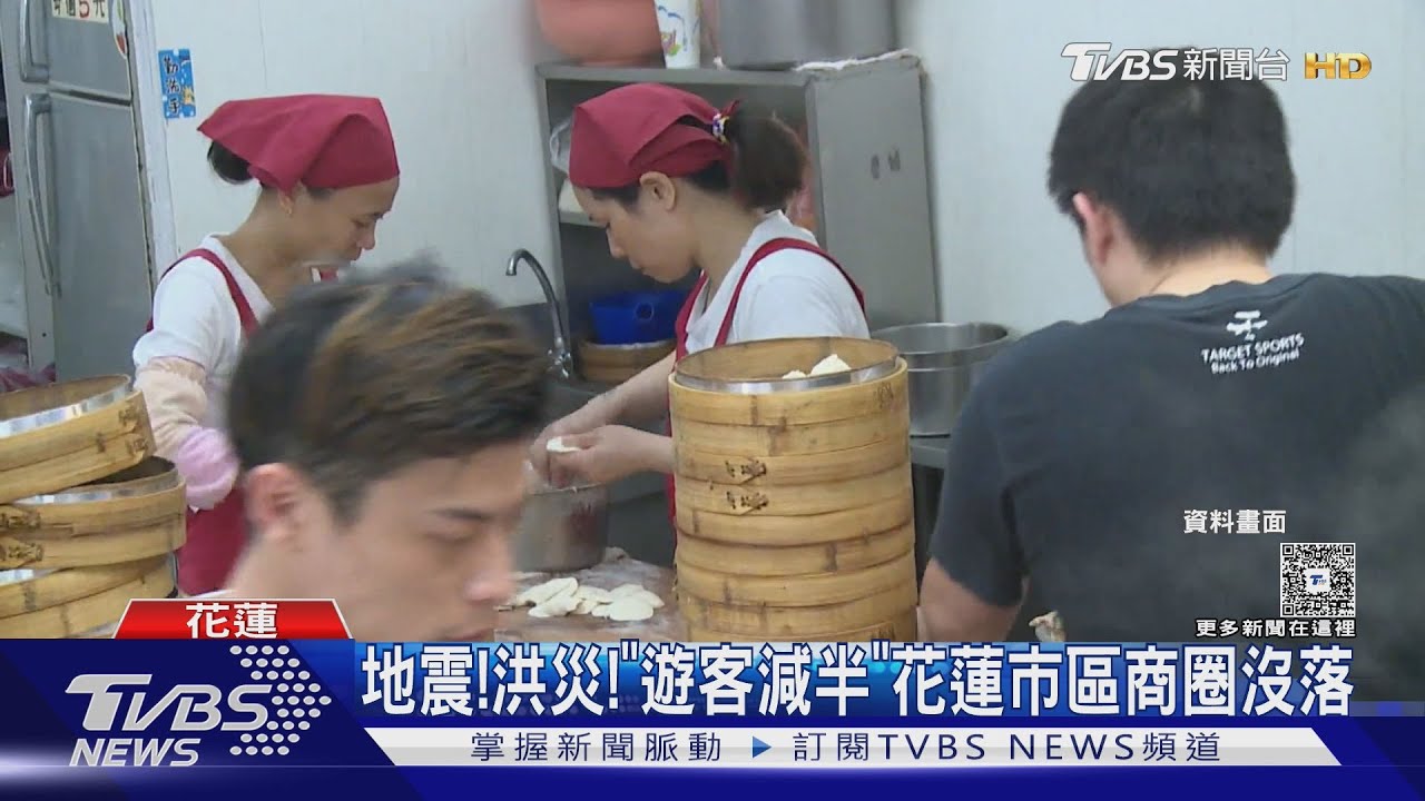地震!洪災!「遊客減半」花蓮市區商圈沒落｜TVBS新聞 @TVBSNEWS02