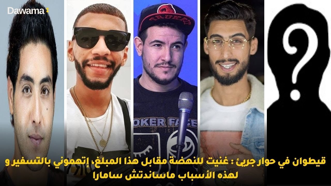 ڨيطوان في حوار جريئ : غنيت للنهضة مقابل هذا المبلغ، إتهموني بالتسفير و لهذه الأسباب ماساندتش سامارا