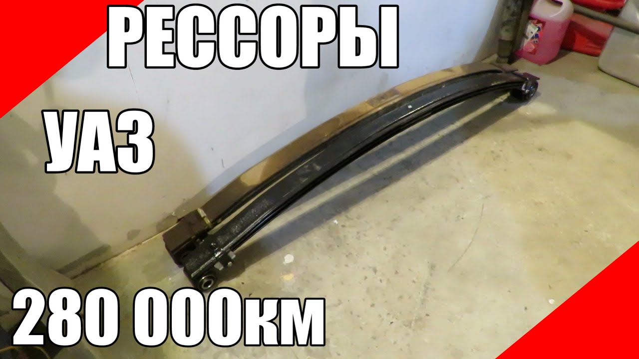 280 000 км на рессорах УАЗ Патриот подвеска реактивная тяга
