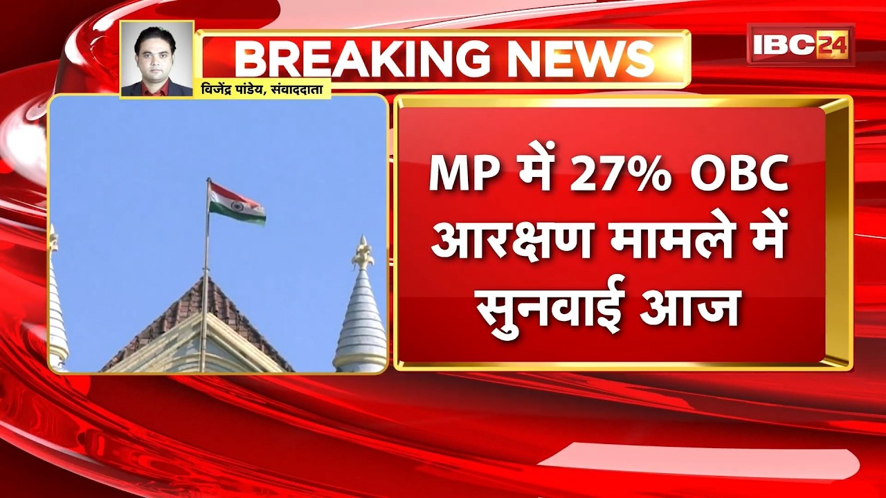 MP OBC Reservation Case: 27% आरक्षण पर आज हाईकोर्ट में बड़ी सुनवाई | Madhya Pradesh News