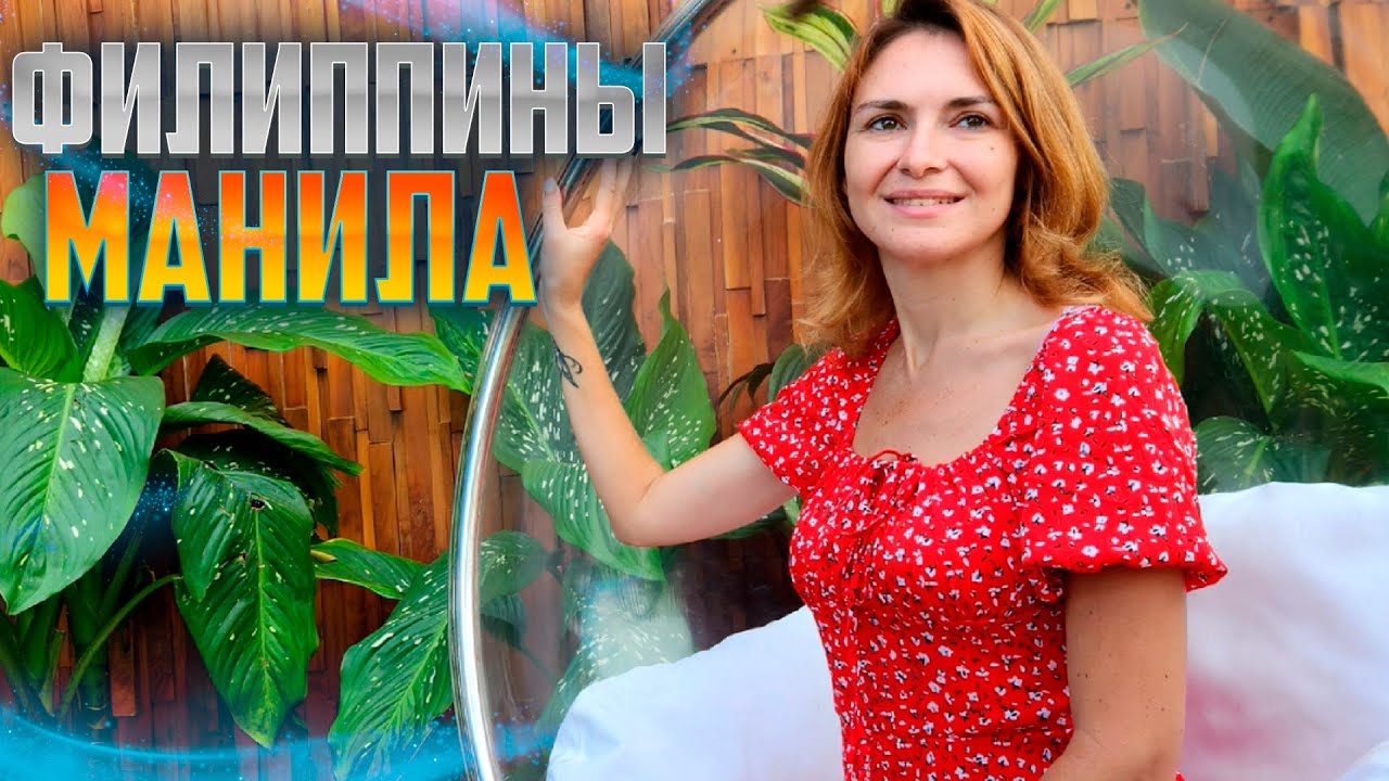ФИЛИППИНЫ, МАНИЛА. Самый модный район Макати. Уличная еда на Филиппинах. Улетаем из страны