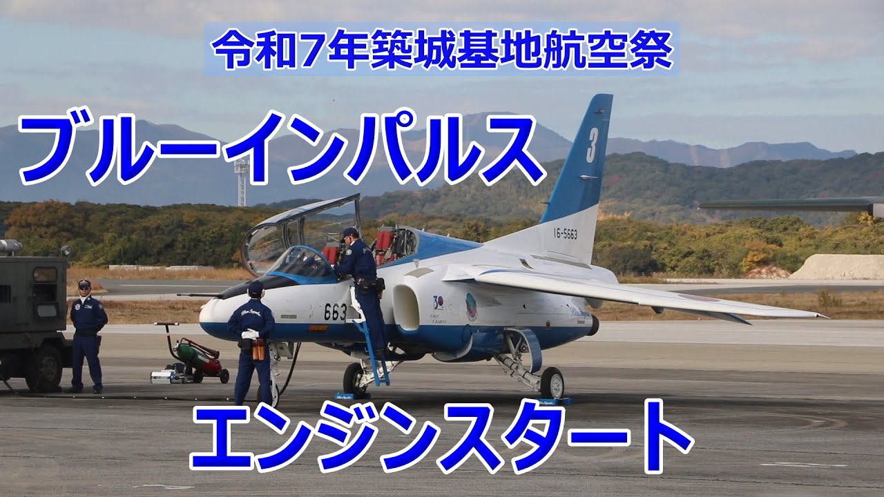 ブルーインパルスのエンジンスタート！！令和7年築城基地航空祭！！