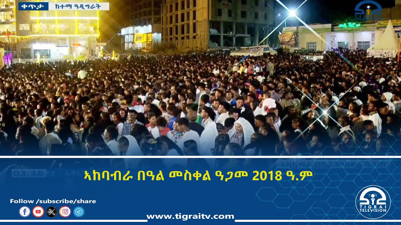ኣከባብራ በዓል መስቀል ዓጋመ 2018 ዓ.ም  #Tigrai_Television | #ቴሌቪዥን_ትግራይ