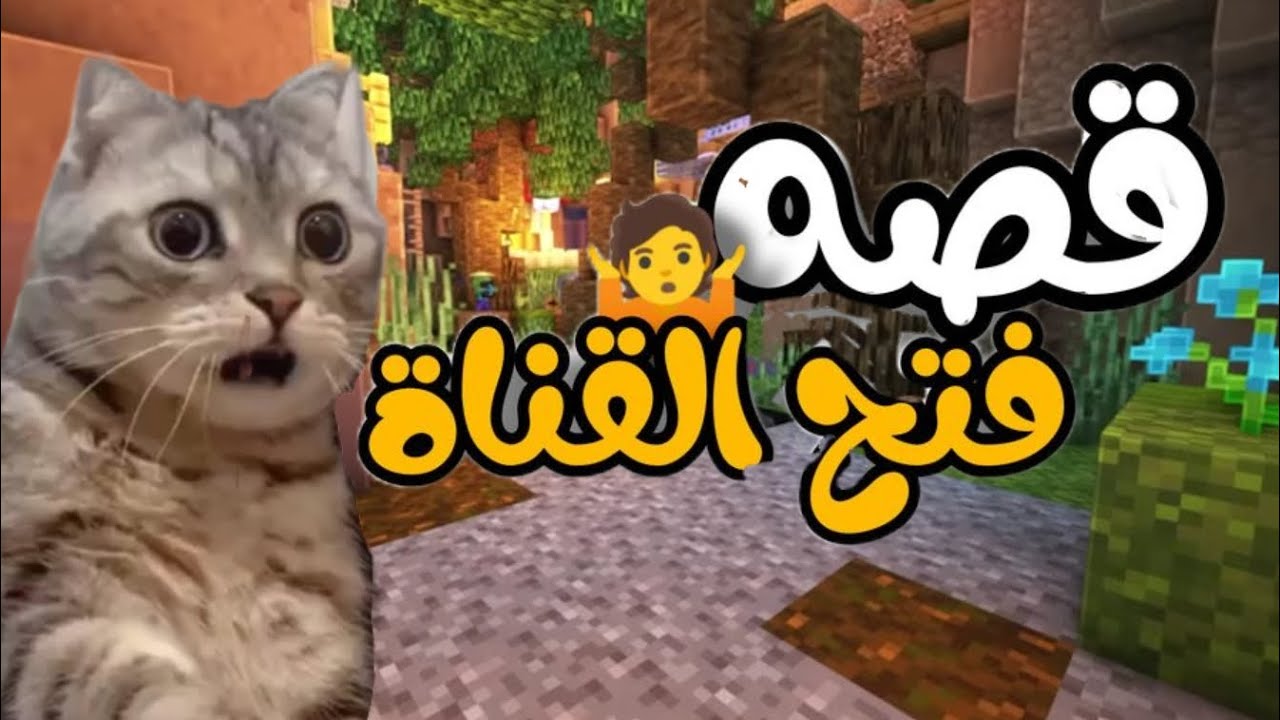 قصه بدايتي با القناه 🤐❤️‍🔥