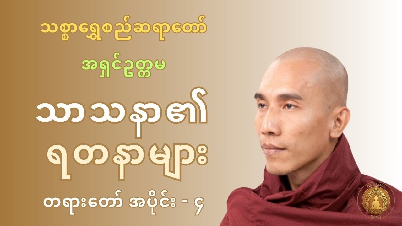 သာသနာ၏ ရတနာများ တရားတော် အပိုင်း ၄ - 