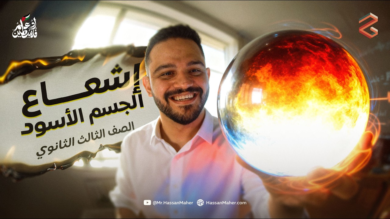 تالتة ثانوي | إشعاع الجسم الأسود | المحاضرة ١ 