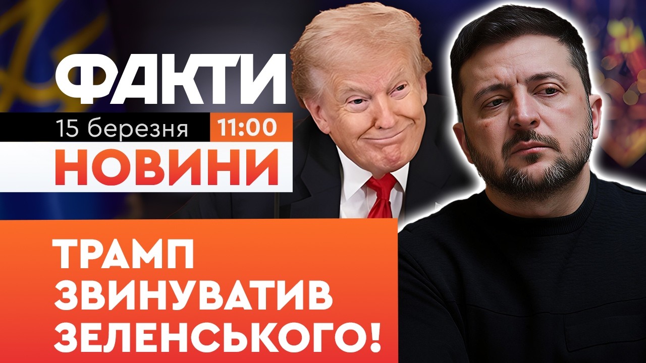 ⚡️ «Зеленський остання людина, від якої чекаємо допомоги!» Груба заява Трампа! | Факти ICTV 15.03