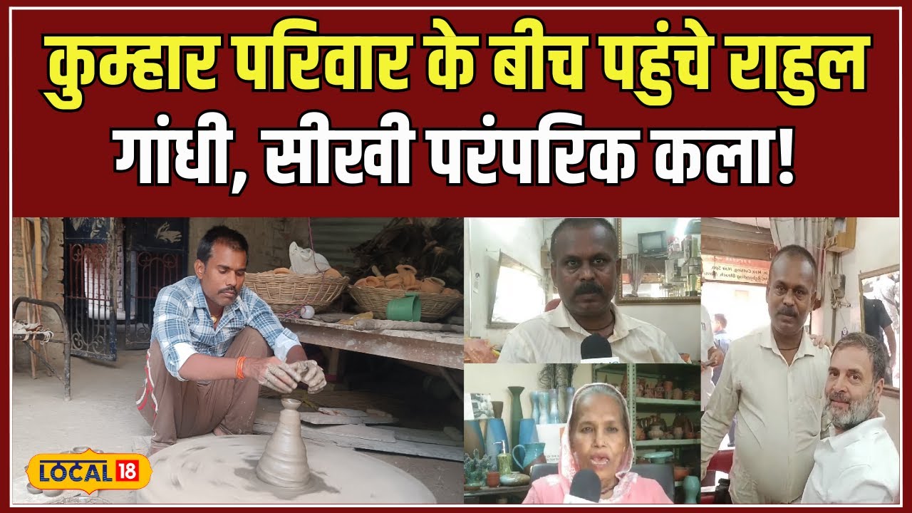 Rahul Gandhi Visited Kumhar Colony: कुम्हारों के बीच राहुल गांधी ने सीखा दिया बनाना! #local18