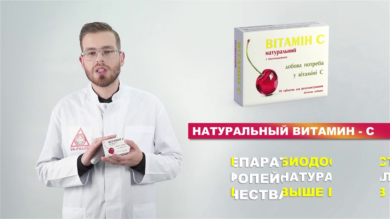 ВИТАМИН-С натуральный с экстрактом ацеролы (барбадосской вишни).
