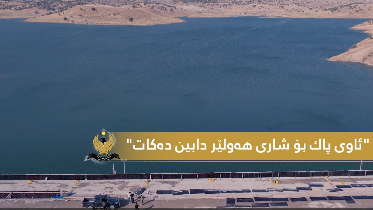 بەنداوی گۆمەسپان 97 ملیۆن مەترسێجا ئاو گل دەداتەوە و ئاوی پاك بۆ شاری هەولێر دابین دەكات