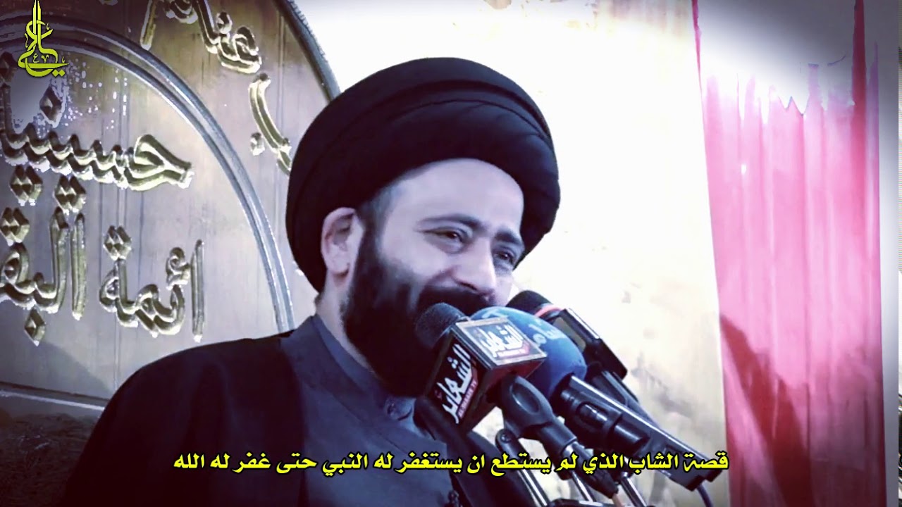 السيد الطالقاني:قصة الشاب الذي لم يستطع ان يستغفر له النبي حتى غفر له الله