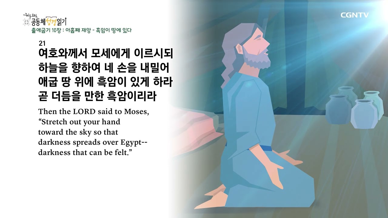 [2023년 하루 20분 공동체성경읽기] 1/22 출애굽기 10장-11장