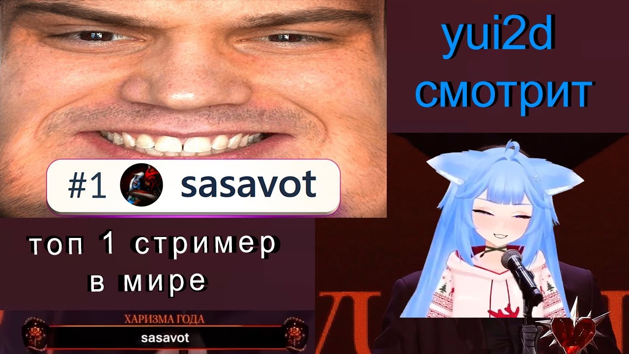 yui2d смотрит: ТОП 1 СТРИМЕР В МИРЕ
