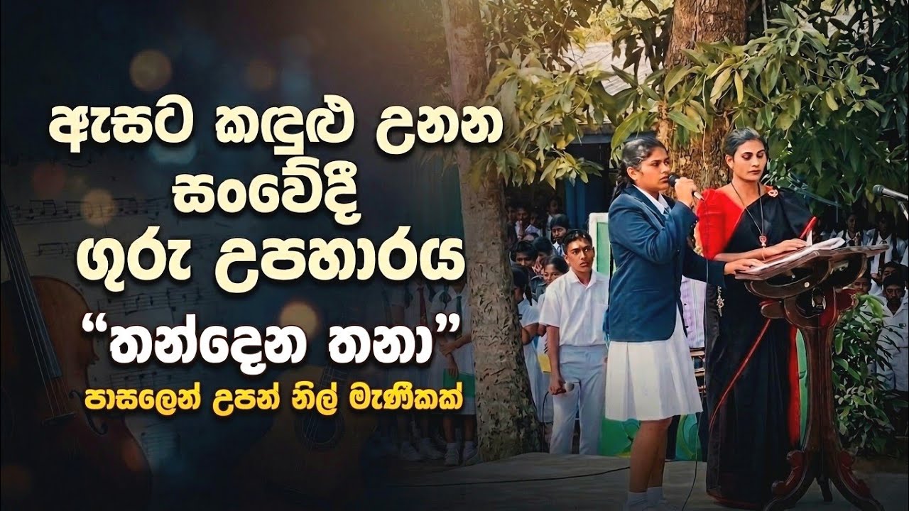 විදුහල්පති තුමාගේ ඇසට කඳුළක් එක් කල ගායනය sung by Mandini |Thandena thana |sinhala Kavi