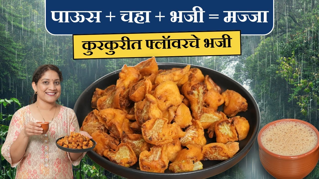 पावसाळ्यात माझं संध्याकाळचं रुटीन | कुरकुरीत मसाला गोभी पकोडे, कड्डक चहा आणि मी Gobhi Pakode Recipe