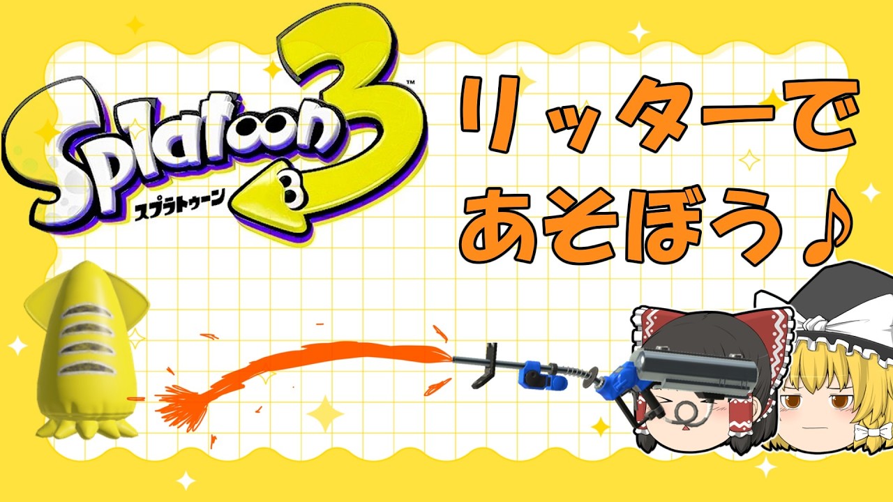 ゆっくりのスプラトゥーン実況【その９】長い！強い！カッコイイ！でも使われるとウザイ、、、リッター４Kを使ってみた！