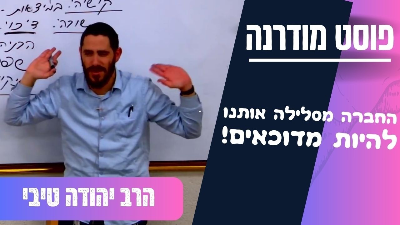 פוסט מודרנה : שיוויון דיכוי שפה הבנייה חברתית | הרב יהודה טיבי