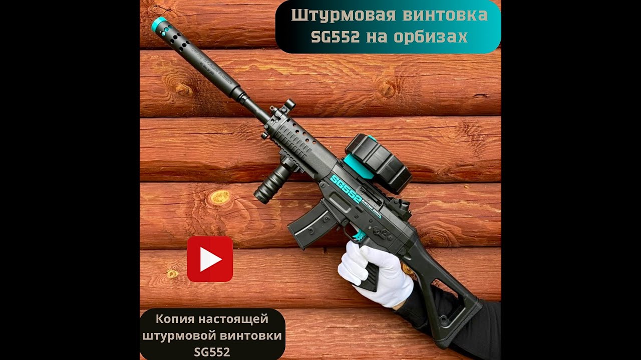 Детская штурмовая винтовка SG552 с орбизами