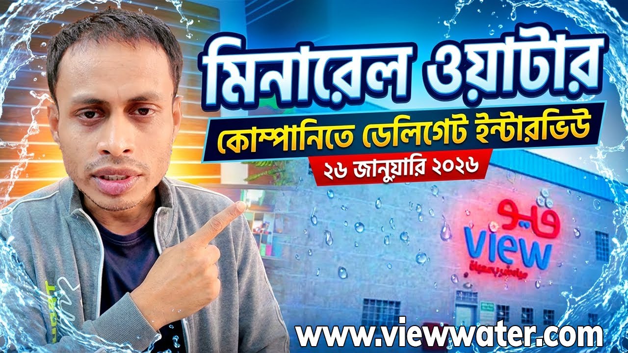 মিনারে ওয়াটার কোম্পানিতে ডেলিগেট ইন্টারভিউ । Delegate interview at Mineral water Company
