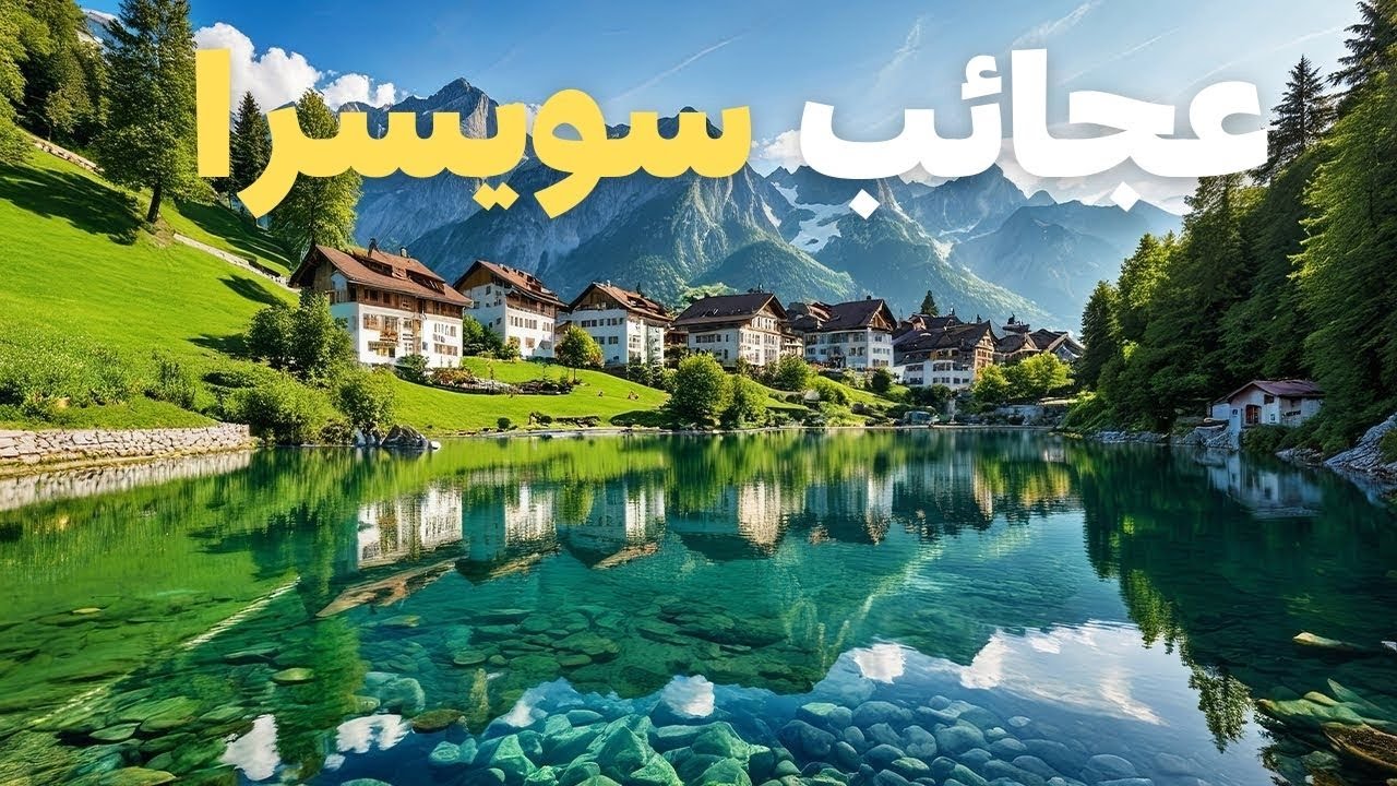 عجائب سويسرا – أكثر الأماكن المذهلة في سويسرا | وثائقي