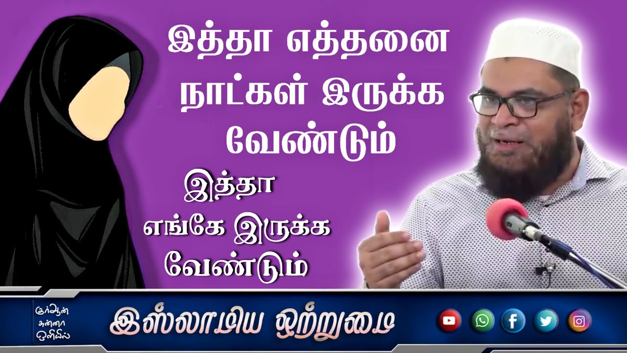 இத்தா எத்தனை நாட்கள் இருக்க வேண்டும் இத்தா எங்கே இருக்க வேண்டும்_ᴴᴰ┇அஷ்ஷைக் முபாரக் மஸ்வூத் மதனி┇