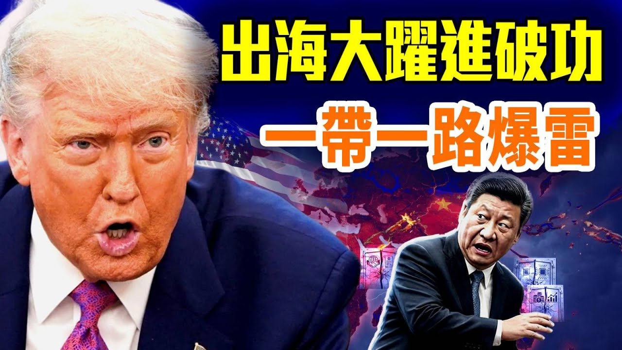 中共全球擴張全面失速；川普新戰略封死芯片、金融、外交三大出口；一帶一路全面反噬；委國600億恐成爛帳；#早安中國 精華版 @FangWeiTime @GoodMorning-China