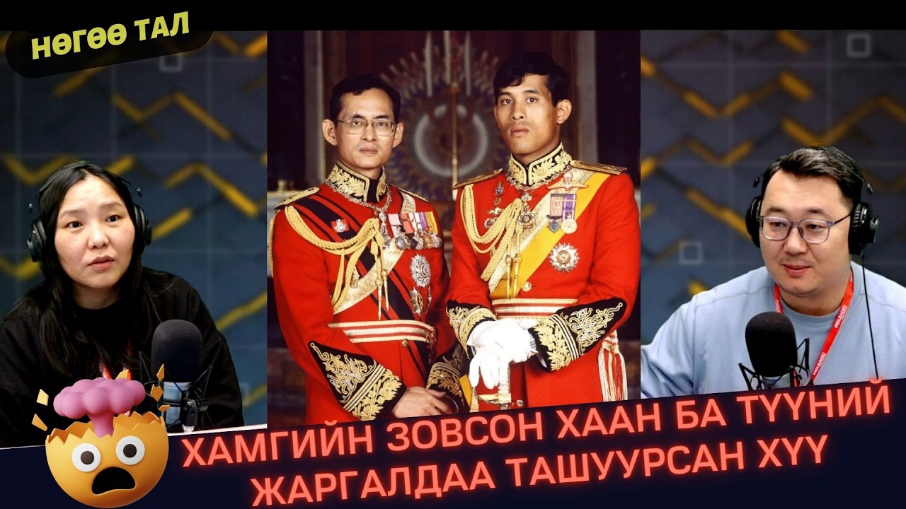 Нөгөө тал | 2026-03-18 | Хамгийн их зовсон хаан ба түүний жаргалдаа ташуурсан хүү