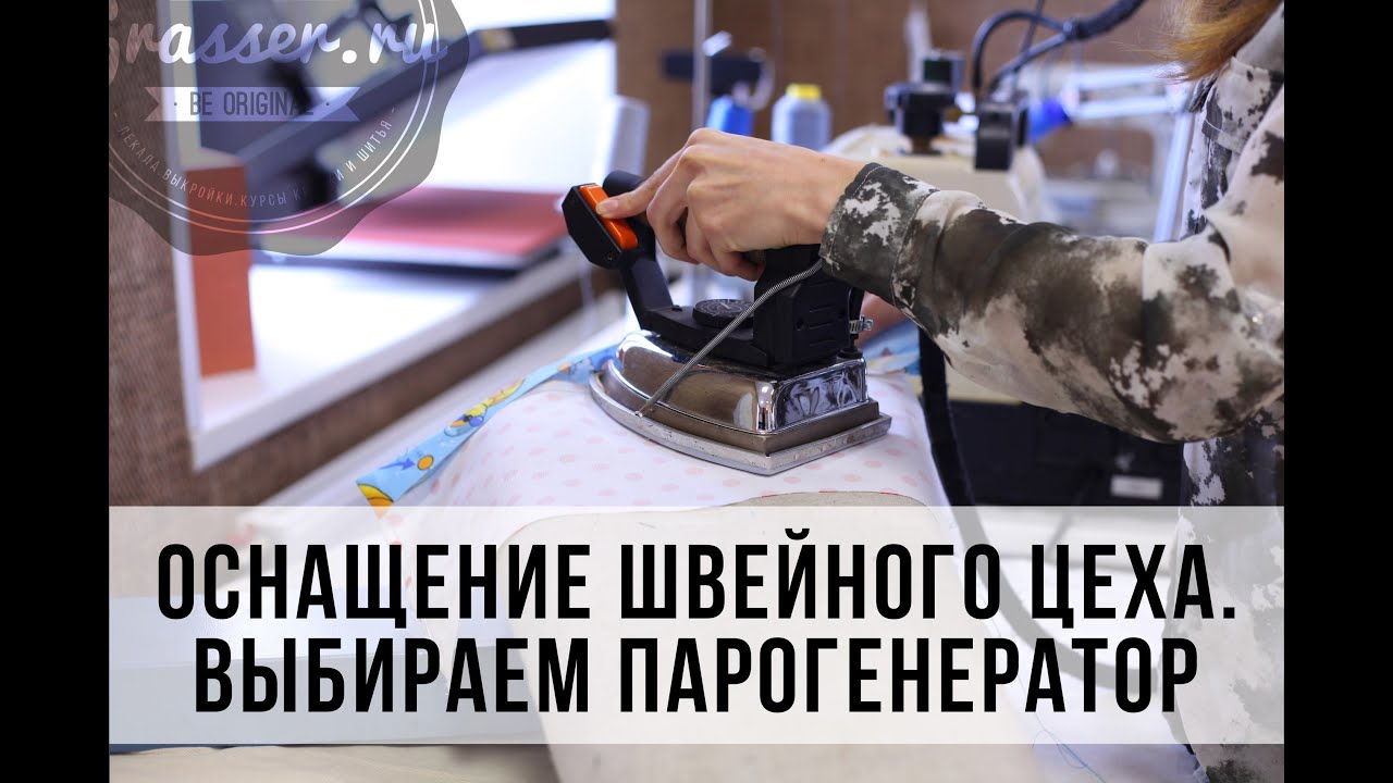 Как выбрать и купить парогенератор. Создание швейного производства. Часть 3.