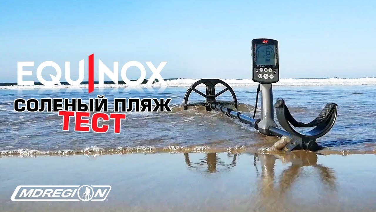 Тест Equinox 800 на соленом пляже ГОА / МДРегион